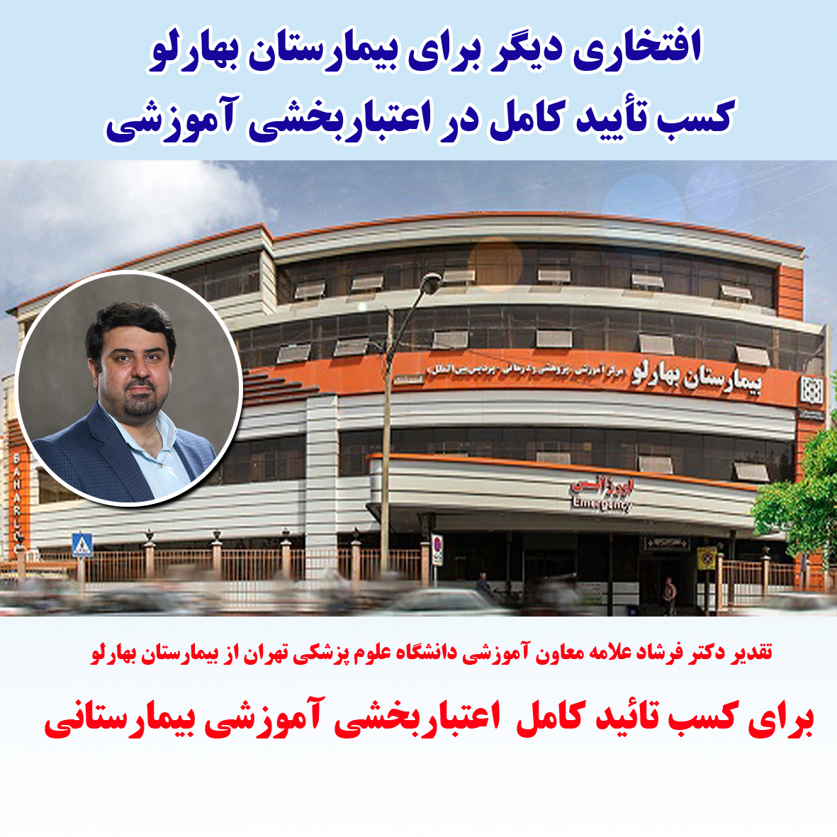 افتخاری دیگر برای بیمارستان بهارلو، کسب تأیید کامل در اعتباربخشی آموزشی